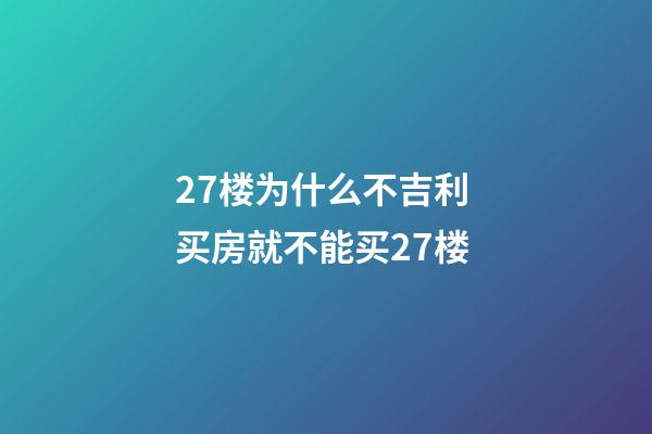 27楼为什么不吉利 买房就不能买27楼